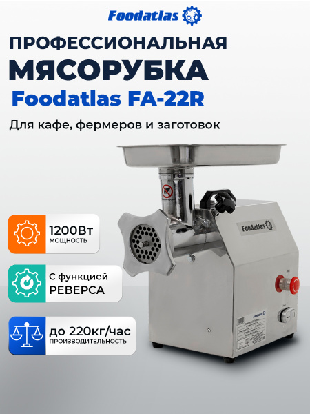 Мясорубка FA-22R Foodatlas